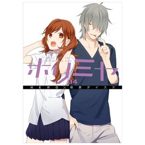 ホリミヤ　　　４ horimiya 4